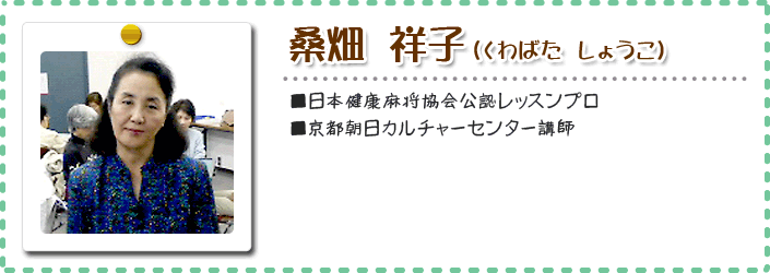 桑畑　祥子　くわばた　しょうこ