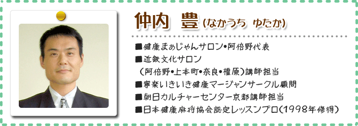 仲内　豊　なかうち　ゆたか