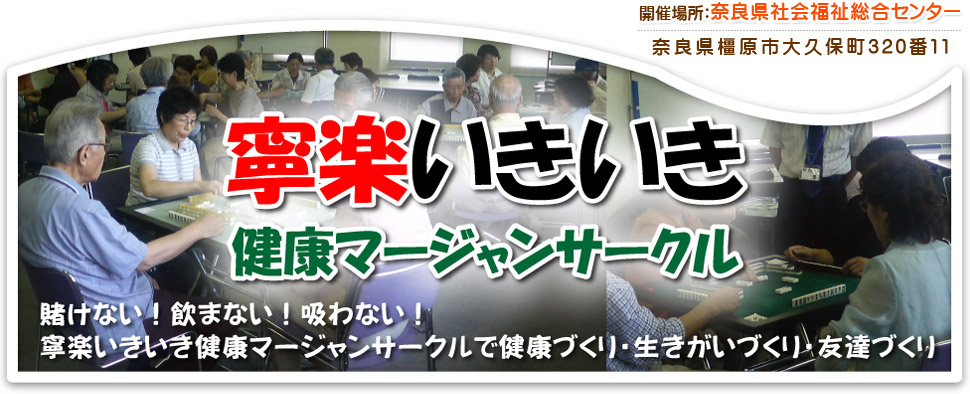 開催場所：奈良県社会福祉総合センター　奈良県樫原市大久保町320番11